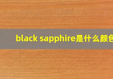 black sapphire是什么颜色